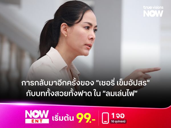 การกลับมาอีกครั้งของ “เชอรี่ เข็มอัปสร” กับบททั้งสวยทั้งฟาด ใน “ลมเล่นไฟ”