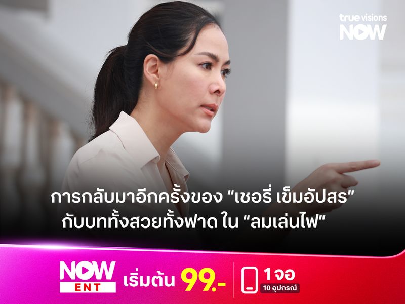 การกลับมาอีกครั้งของ “เชอรี่ เข็มอัปสร” กับบททั้งสวยทั้งฟาด ใน “ลมเล่นไฟ”