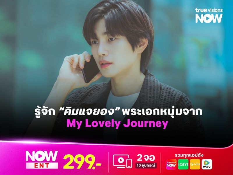 รู้จัก "คิมแจยอง" พระเอกหนุ่มจาก My Lovely Journey