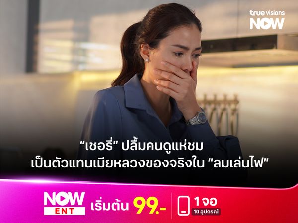 “เชอรี่” ปลื้มคนดูแห่ชม เป็นตัวแทนเมียหลวงของจริงใน “ลมเล่นไฟ”