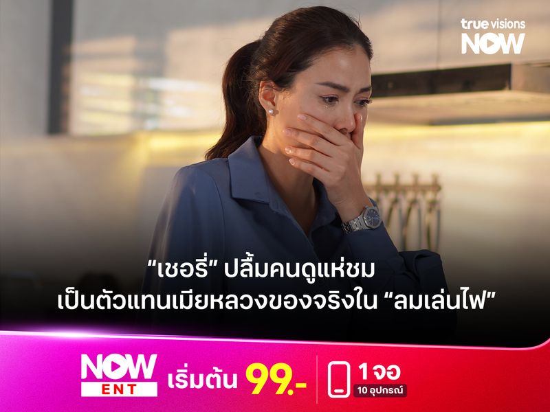 “เชอรี่” ปลื้มคนดูแห่ชม เป็นตัวแทนเมียหลวงของจริงใน “ลมเล่นไฟ”