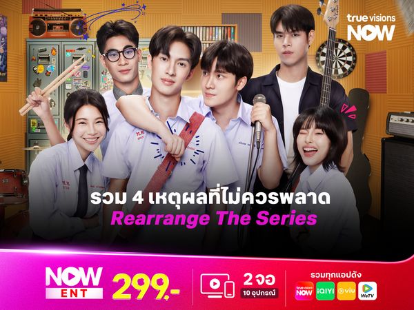 รวม 4 เหตุผลที่ไม่ควรพลาด Rearrange The Series: ขอฟังอีกครั้ง เพลงรักของเธอ