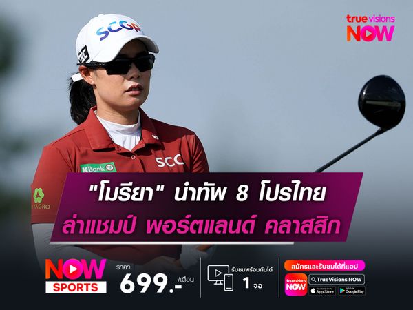"โมรียา" นำทัพ 8 โปรไทย ล่าแชมป์ "พอร์ตแลนด์ คลาสสิก"