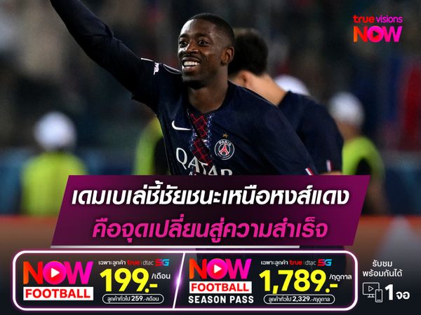 เดมเบเล่ชี้ชัยชนะเหนือหงส์แดง คือจุดเปลี่ยนสู่ความสำเร็จ