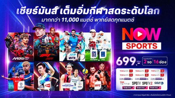 แพ็กเกจ TrueVisions NOW SPORTS