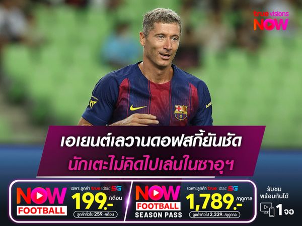 เอเยนต์เลวานดอฟสกี้ยันชัด นักเตะไม่คิดไปเล่นในซาอุฯ