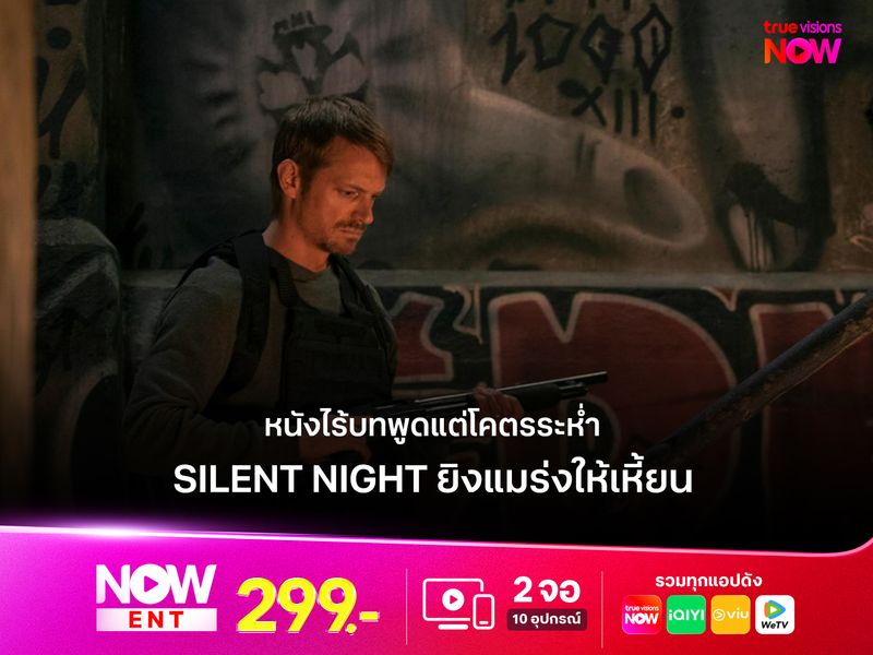 เดือดจัด "Silent Night" ยิงแมร่งให้เหี้ยน หนังไร้บทพูดแต่โคตรระห่ำ  