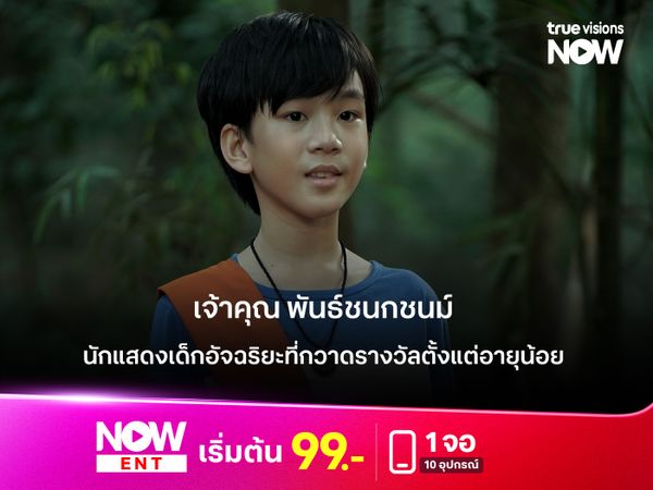 เจ้าคุณ พันธ์ชนกชนม์  นักแสดงเด็กอัจฉริยะที่กวาดรางวัลตั้งแต่อายุน้อย