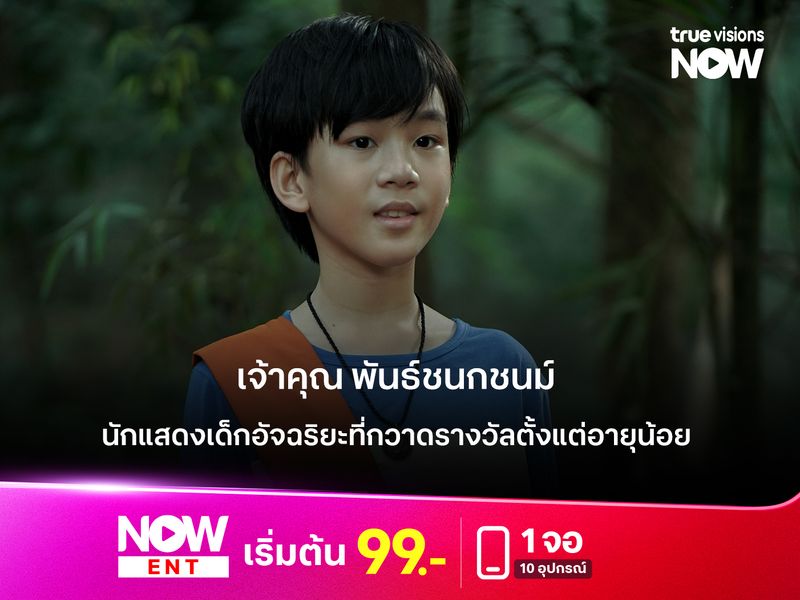 เจ้าคุณ พันธ์ชนกชนม์  นักแสดงเด็กอัจฉริยะที่กวาดรางวัลตั้งแต่อายุน้อย