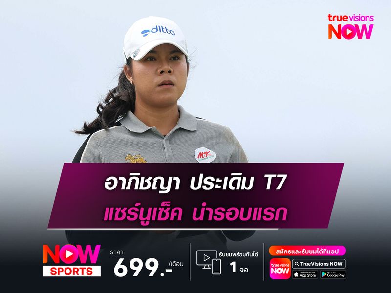 อาภิชญา ประเดิม T7 แซร์นูเซ็ค นำรอบแรก