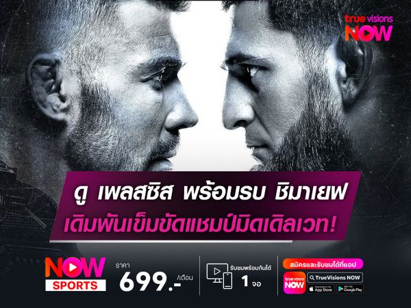 ดู เพลสซิส พร้อมรบ ชิมาเยฟ  เดิมพันแชมป์มิดเดิลเวท UFC 319  