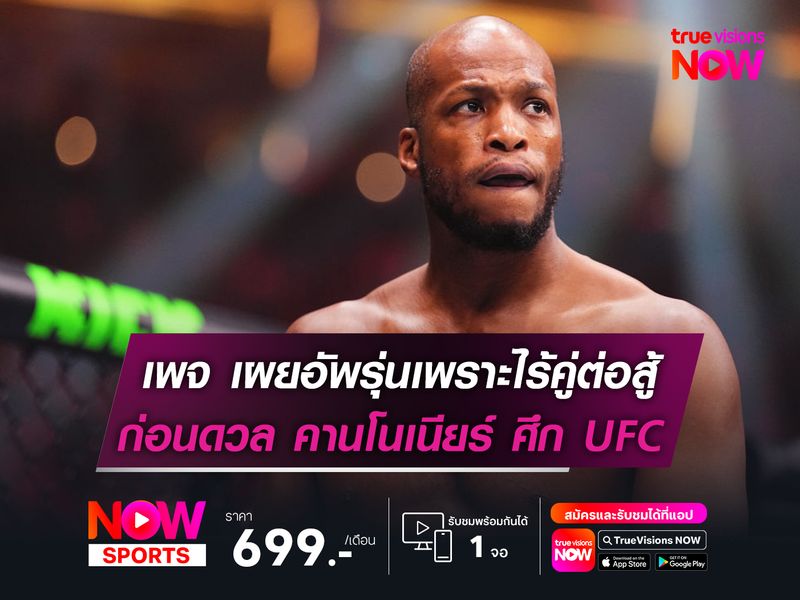 ไร้คู่ต่อสู้ ! ไมเคิล เพจ เผยเหตุอัพรุ่น!  ก่อนดวล คานโนเนียร์ ในศึก UFC 319
