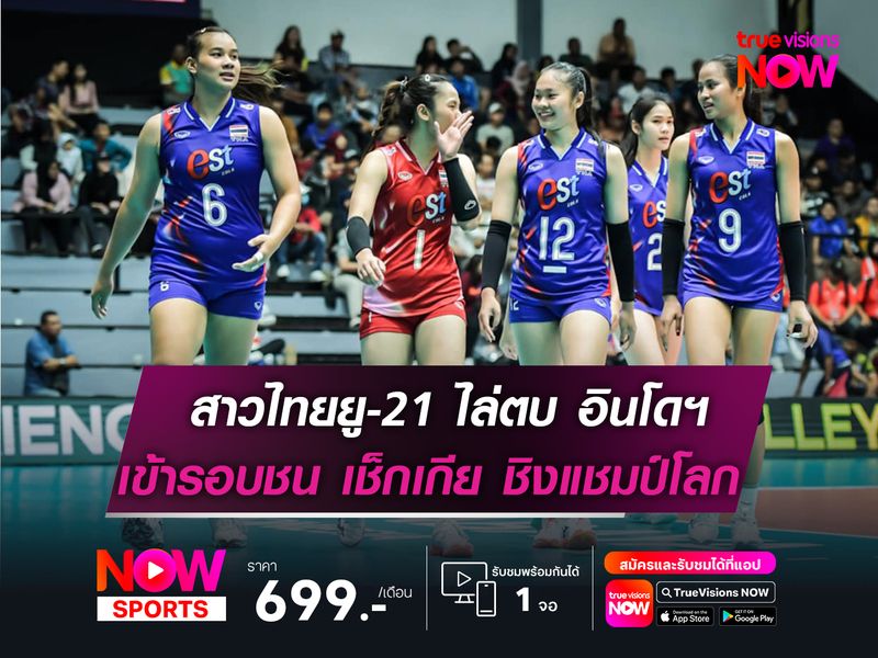 สาวไทยยู-21 ไล่ตบ อินโดฯ 3 เซตรวด  เข้ารอบดวล เช็กเกีย ในศึกชิงแชมป์โลก