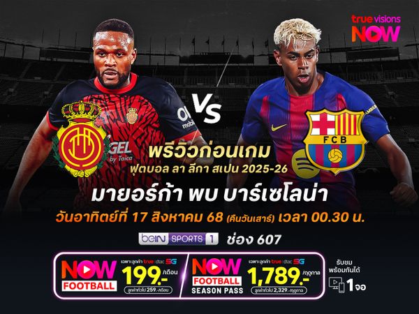 มายอร์ก้าเล่นในบ้านแต่ไม่ได้เปรียบ มีโอกาสโดนบาร์ซ่าบุกทุบถึงถิ่น