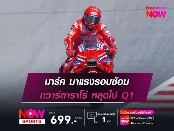  มาร์ค มาแรงรอบซ้อม กวาร์ตาราโร่ หลุดไป Q1