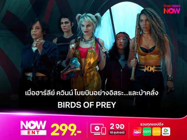เมื่อฮาร์ลีย์ ควินน์ โบยบินอย่างอิสระ...และบ้าคลั่ง Birds of Prey