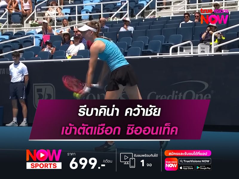 รีบาคิน่า คว้าชัย เข้าตัดเชือก ซิออนเท็ค