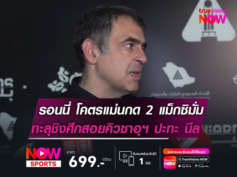 รอนนี่ โคตรแม่นกด 2 แม็กซิมั่มฯ  ทะลุรอบชิงสอยคิวซาอุฯ ปะทะ นีล