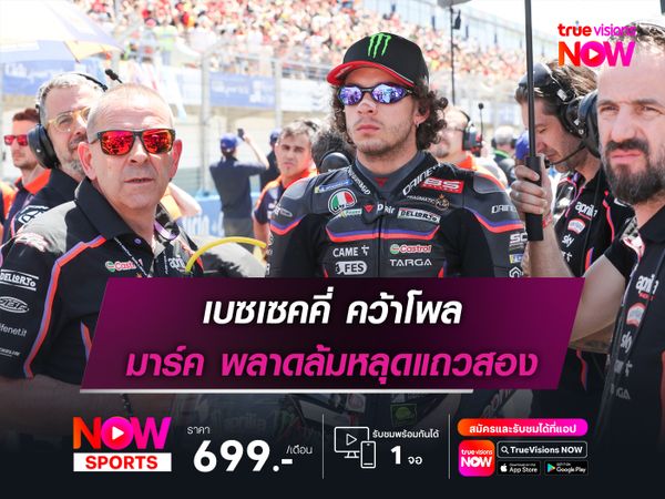 เบซเซคคี่ คว้าโพล มาร์ค พลาดล้มหลุดแถวสอง