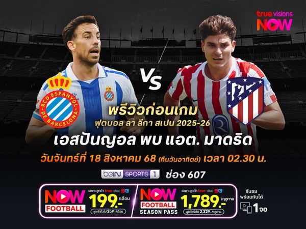 เอสปันญอลได้เล่นในบ้าน แต่ไม่น่าต้านเกมรุกตราหมีได้อยู่