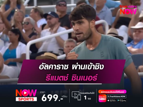 อัลคาราซ ผ่านเข้าชิง รีแมตช์ ซินเนอร์