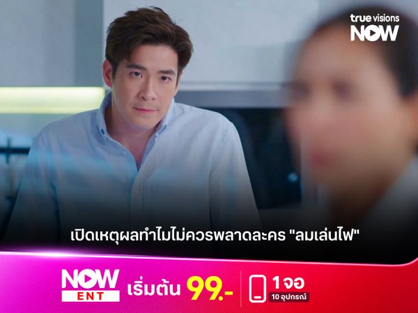 เปิดเหตุผลทำไมไม่ควรพลาดละคร "ลมเล่นไฟ" 