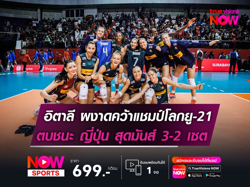 อิตาลี ผงาดคว้าแชมป์โลกยู-21  เบียดชนะ ญี่ปุ่น สุดมันส์ 3-2 เซต