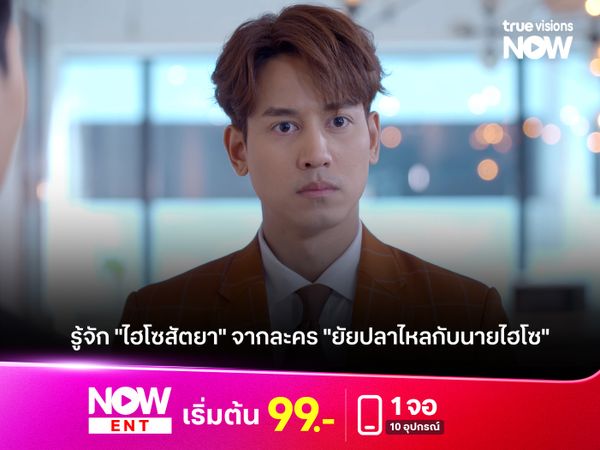 รู้จัก "ไฮโซสัตยา" จากละคร "ยัยปลาไหลกับนายไฮโซ"