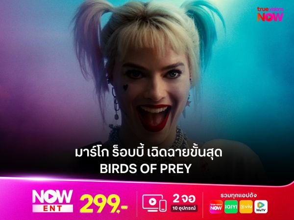 ฮาร์ลีย์ ควินน์ เวอร์ชันสมบูรณ์แบบ Margot Robbie เฉิดฉายขั้นสุด ใน Birds of Prey