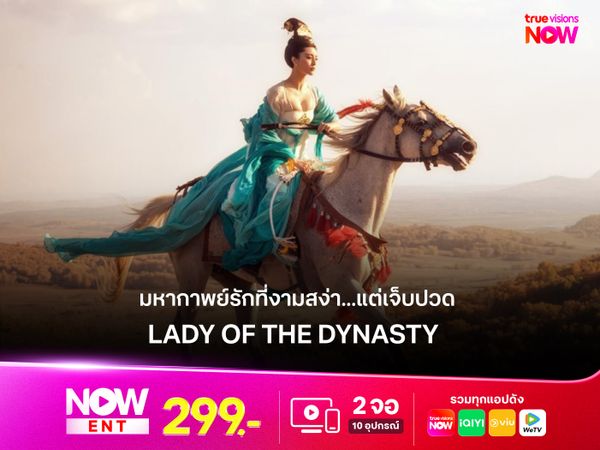  รีวิว LADY OF THE DYNASTY  ภาพยนตร์จีนฟอร์มยักษ์ มหากาพย์รักที่งามสง่า...แต่เจ็บปวด