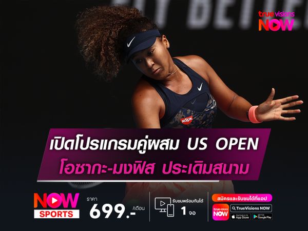 เปิดโปรแกรมคู่ผสม โอซากะ-มงฟิส ประเดิมสนาม