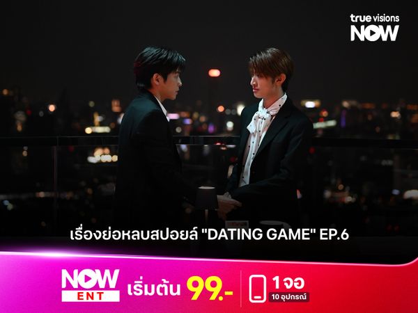 เรื่องย่อหลบสปอยล์ "Dating Game" EP.6