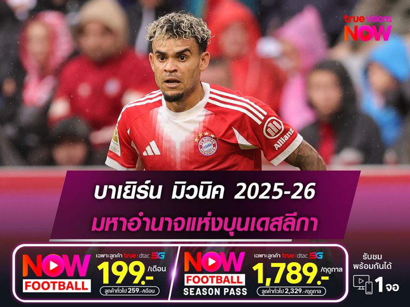 บาเยิร์น มิวนิค ฤดูกาล 2025-26 : มหาอำนาจแห่งบุนเดสลีกา