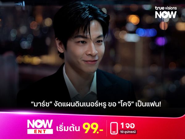 “มาร์ช” งัดแผนดินเนอร์หรู ขอ “โคจิ” เป็นแฟน!