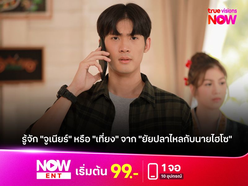 รู้จัก "จูเนียร์ กาจบัณฑิต ใจดี" หรือ "เที่ยง" จาก "ยัยปลาไหลกับนายไฮโซ"
