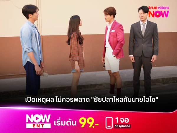 เปิดเหตุผล ไม่ควรพลาด "ยัยปลาไหลกับนายไฮโซ"