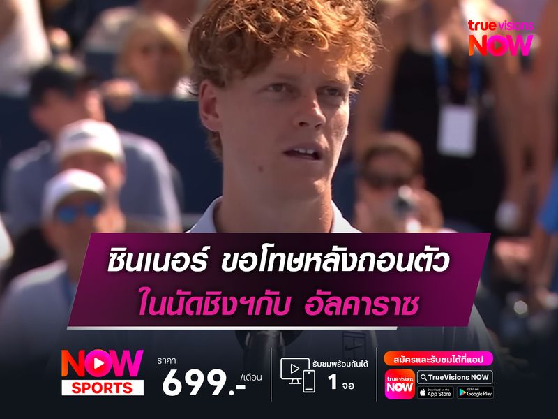 ซินเนอร์ ขอโทษหลังถอนตัวจากอาการป่วย ในนัดชิงฯกับ อัลคาราซ 