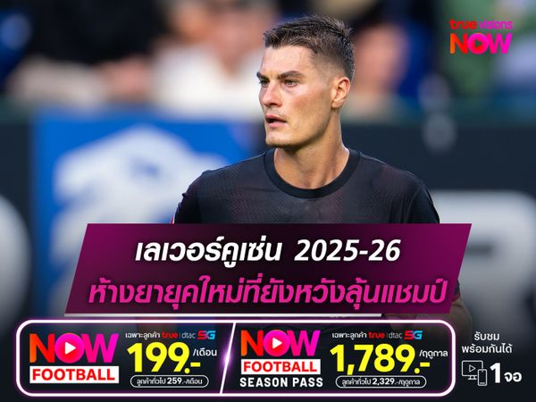 ไบเออร์ เลเวอร์คูเซ่น ฤดูกาล 2025-26 : ห้างยายุคใหม่ที่ยังหวังลุ้นแชมป์