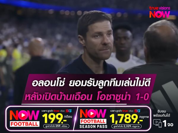 อลอนโซ่ ยอมรับลูกทีมเล่นไม่ดี  หลังเปิดบ้านเอาชนะ โอซาซูน่า