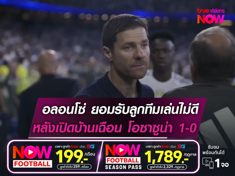 อลอนโซ่ ยอมรับลูกทีมเล่นไม่ดี  หลังเปิดบ้านเอาชนะ โอซาซูน่า