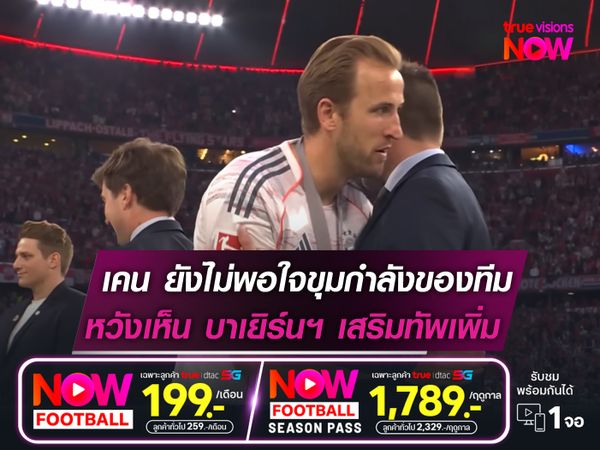 เคน ยังไม่พอใจขุมกำลังของทีม  หวังเห็น บาเยิร์นฯ เสริมทัพเพิ่ม!