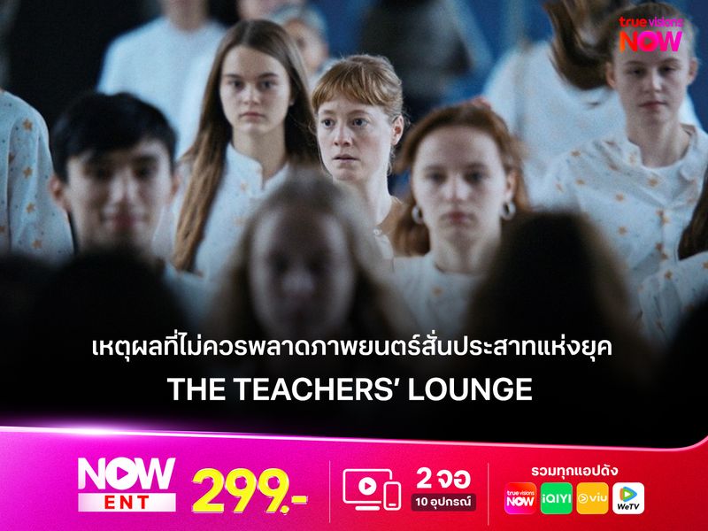5 เหตุผลที่คุณไม่ควรพลาดหนังคุณภาพเดือดเกินคาด  The Teachers’ Lounge