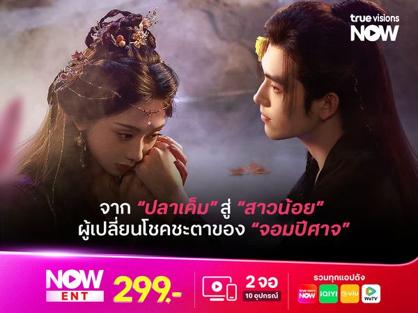 When Destiny Brings the Demon จาก "ปลาเค็ม" สู่ "นางเอก" ผู้เปลี่ยนโชคชะตาของจอมปีศาจ