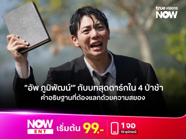 "อัพ ภูมิพัฒน์"  กับบทสุดดาร์กใน 4 ป่าช้า คำอธิษฐานที่ต้องแลกด้วยความสยอง