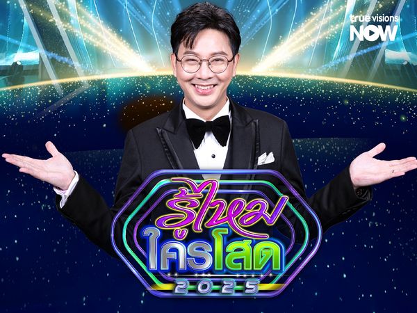 รู้ไหมใครโสด 2025  รายการตามหาความรักเรตติ้งอันดับ 1 กลับมาแล้วพร้อมฉลองครบรอบ 9 ปีสุดปัง