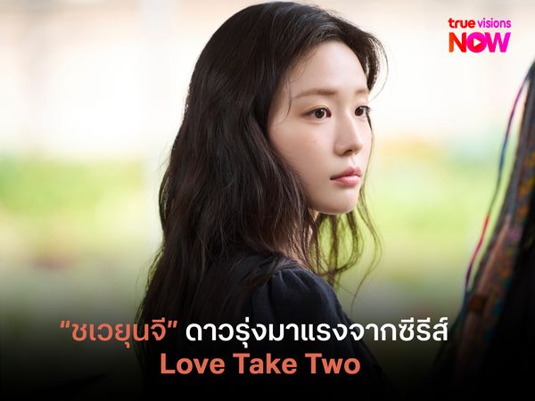 "ชเวยุนจี"  ดาวรุ่งมาแรงจากซีรีส์  Love Take Two
