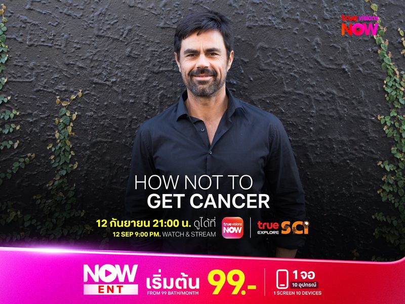 ป้องกันมะเร็งด้วยตัวคุณเองวันนี้ กับ How Not to Get Cancer