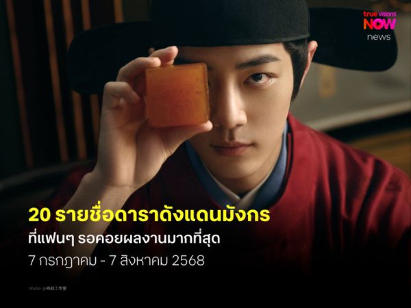 20 ดาราดังแดนมังกร ที่แฟนๆ รอรับชมซีรีส์มากที่สุด