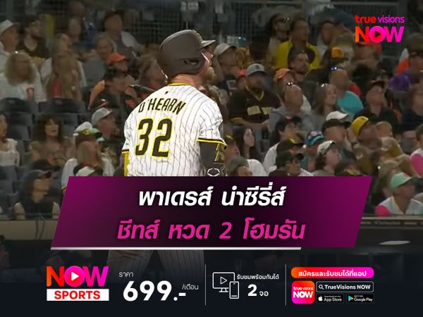  พาเดรส์ นำซีรี่ส์ ชีทส์ หวด 2 โฮมรัน