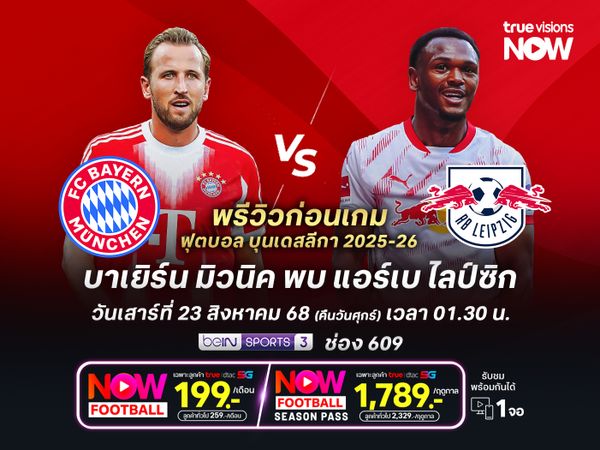 บาเยิร์นหวังประเดิมนัดแรกสวย น่าเปิดรังทุบไลป์ซิกคว้า 3 แต้ม